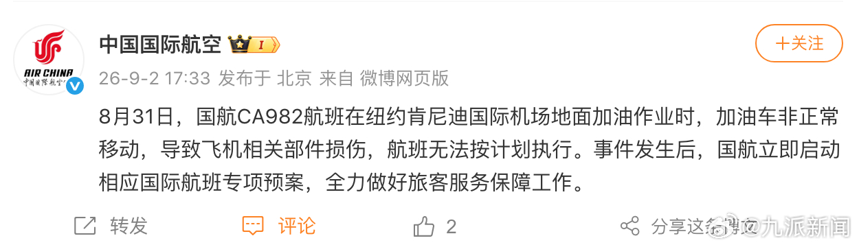 【#国航通报一国际航班无法按计划执行#】8月31日，国航CA982航班在纽约肯尼