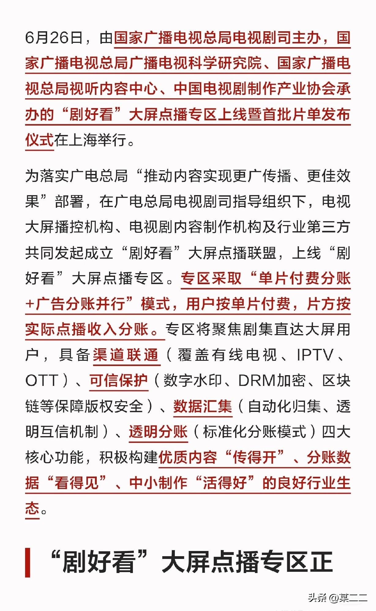 剧好看大屏点播是覆盖有线电视，IPTV，OTT三大体系里上线的一个专区，可以看到