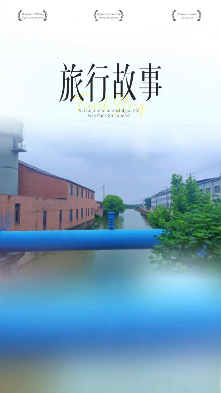 旅行故事。