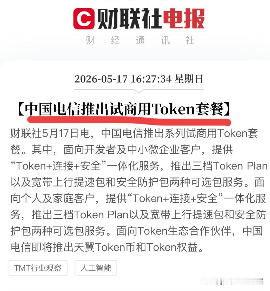 中国电信全国试商用Token套餐，本质是把AI算力“话费化、普惠化”：个人9.9