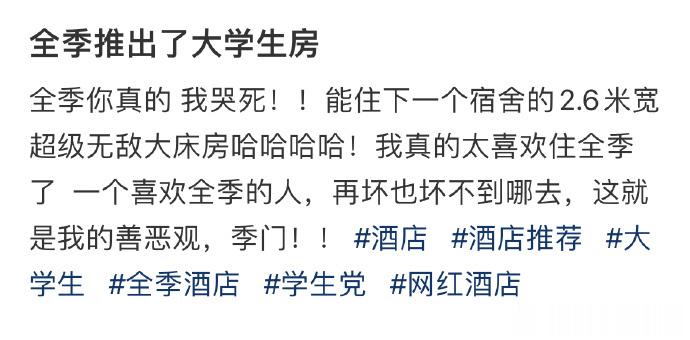 全季推出了大学生房 ​​​