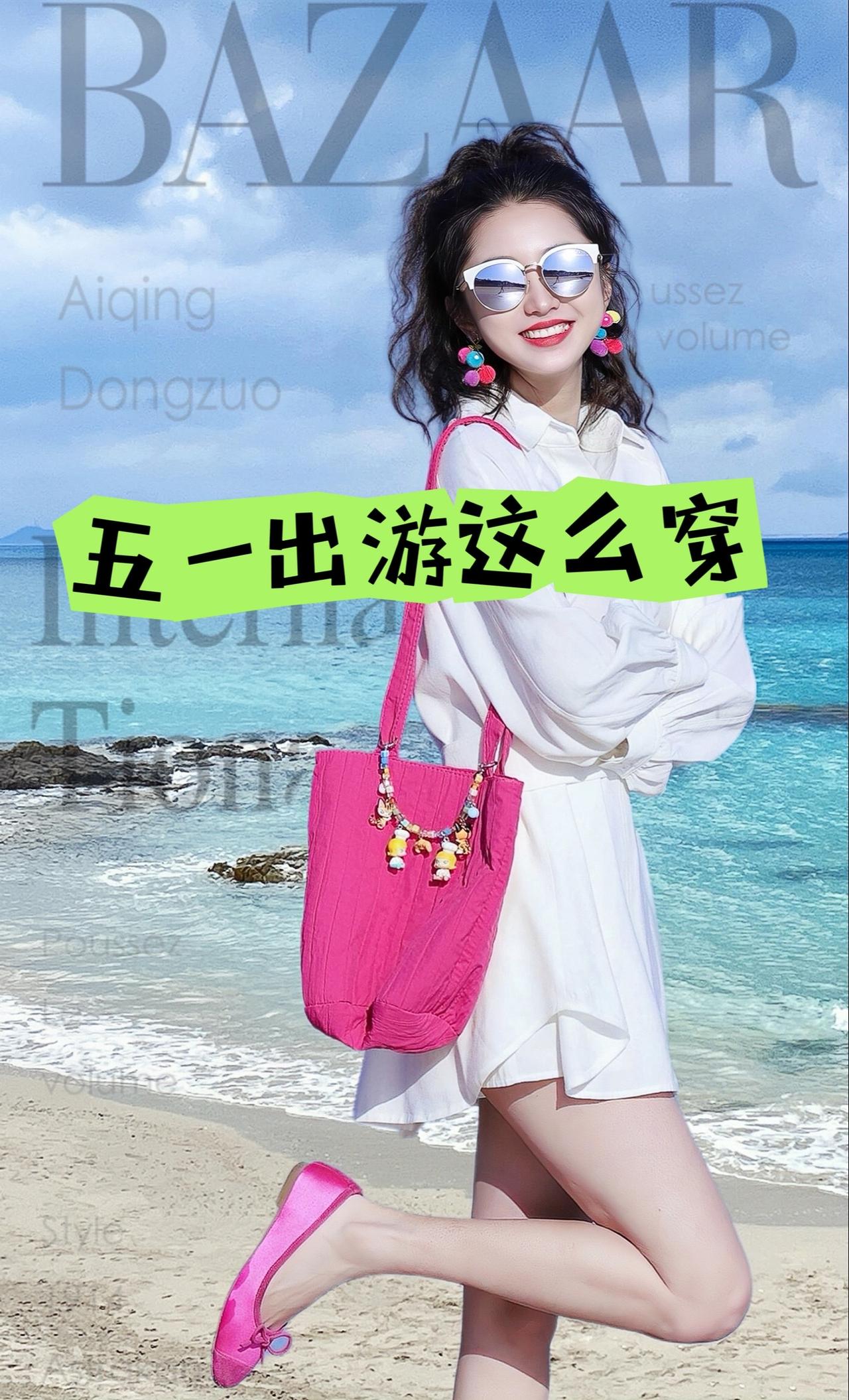 姐妹们，五一出门这样穿，真的很减龄哦！穿搭技巧 搭配你的高级范儿