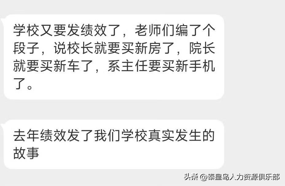 朋友在大学教书，说学校马上发绩效了，老师们私下编了个段子：校长新房首付够了，院长