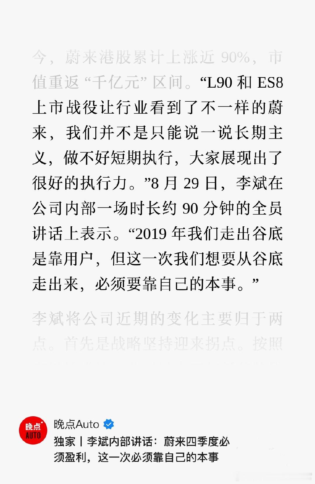 李斌在最近的公司内部讲话上，再次重申了蔚来今年要盈利的目标，而且强调必须要靠自己