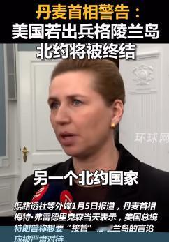 丹麦首相弗雷泽里克森警告：要是美国敢出兵格陵兰岛，北约将被终结。
 
格陵兰岛是
