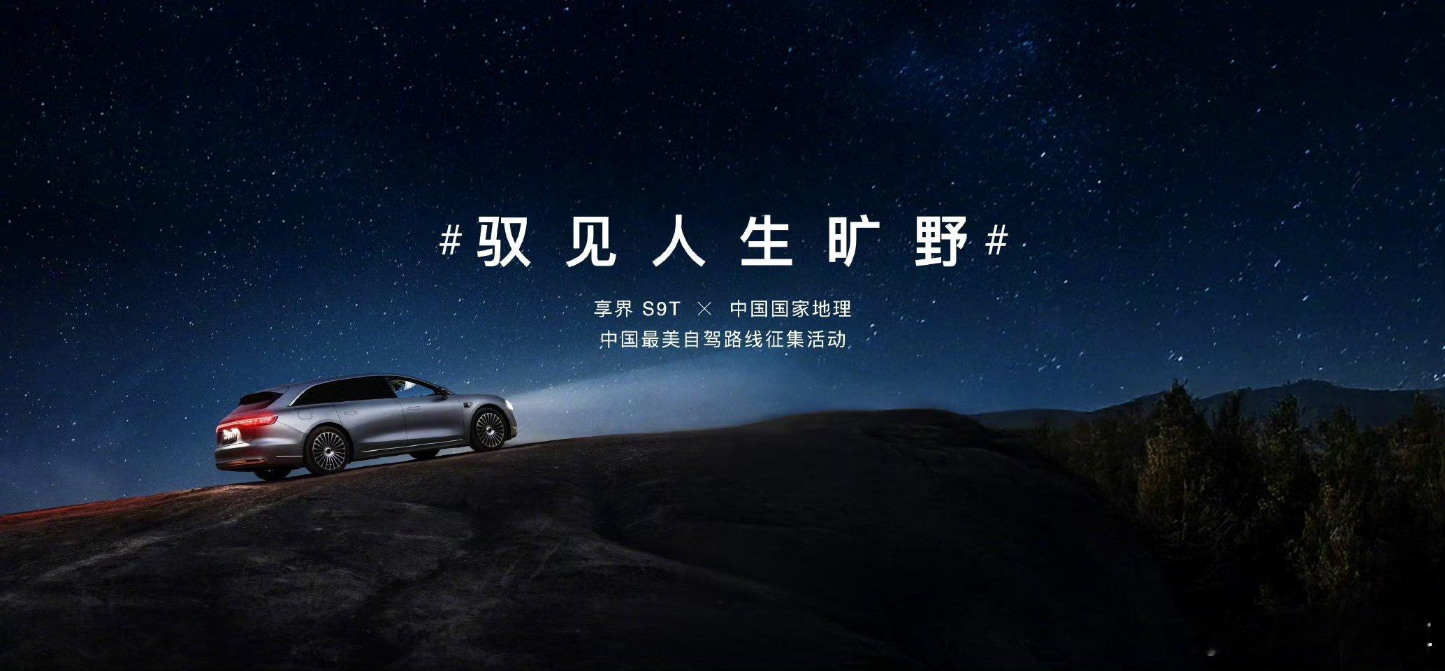 享界联合国家地理发布最美自驾线，DNA狠狠动了！享界和国家地理联手，那含金量没得