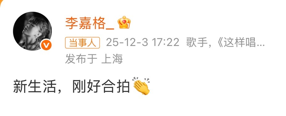 李嘉格回应恋情李嘉格：新生活，刚好合拍👏🏻就这样大大方方的，多好！多酷！不遮