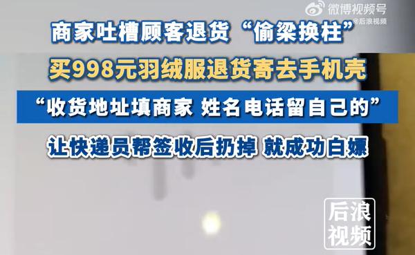 有这专研的心思，做啥不能做成？偏要去骗。
有顾客网购了998元羽绒服后，将里面的