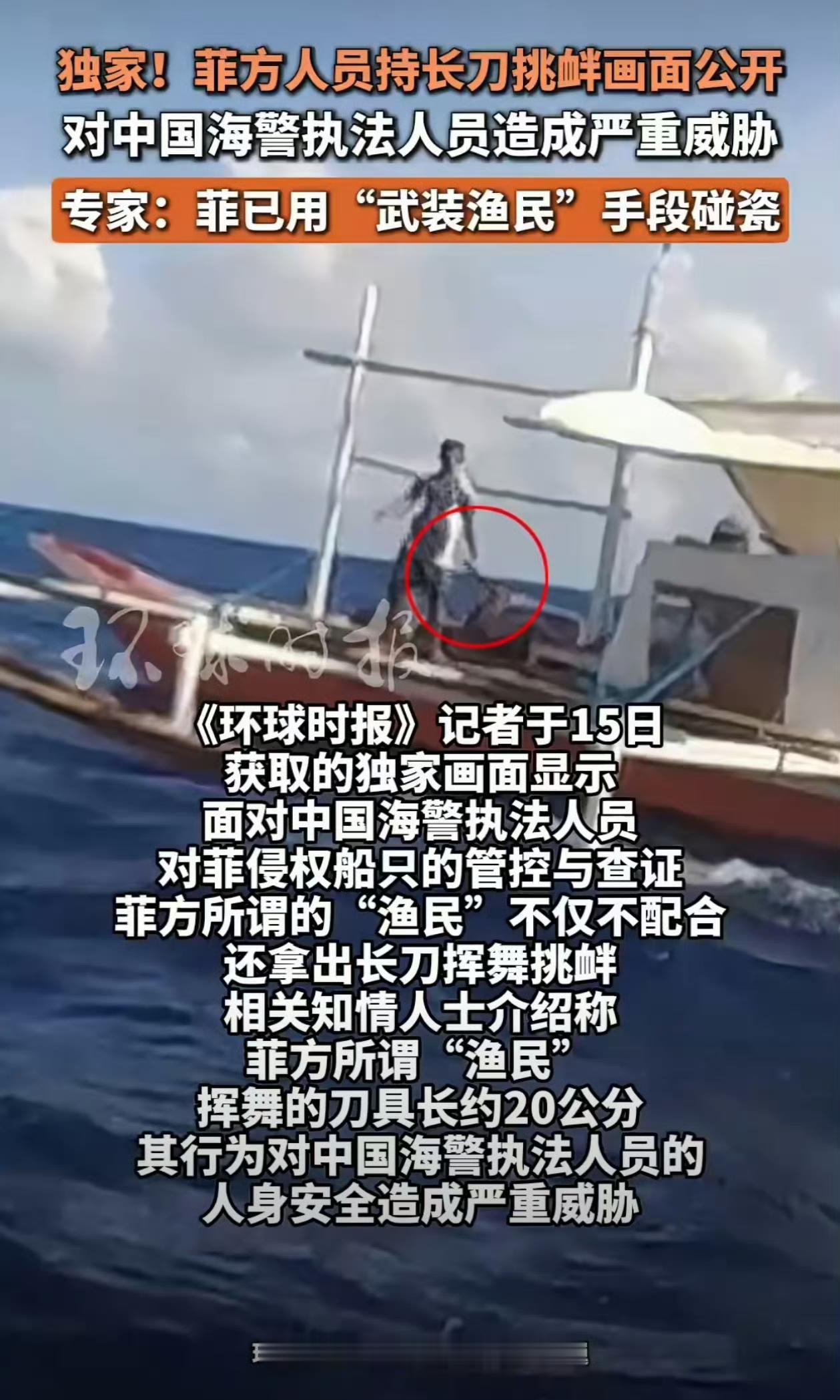 菲方人员持刀威胁中方海警画面公开
持刀挑衅画面曝光：菲方人员手持约20公分长刀，