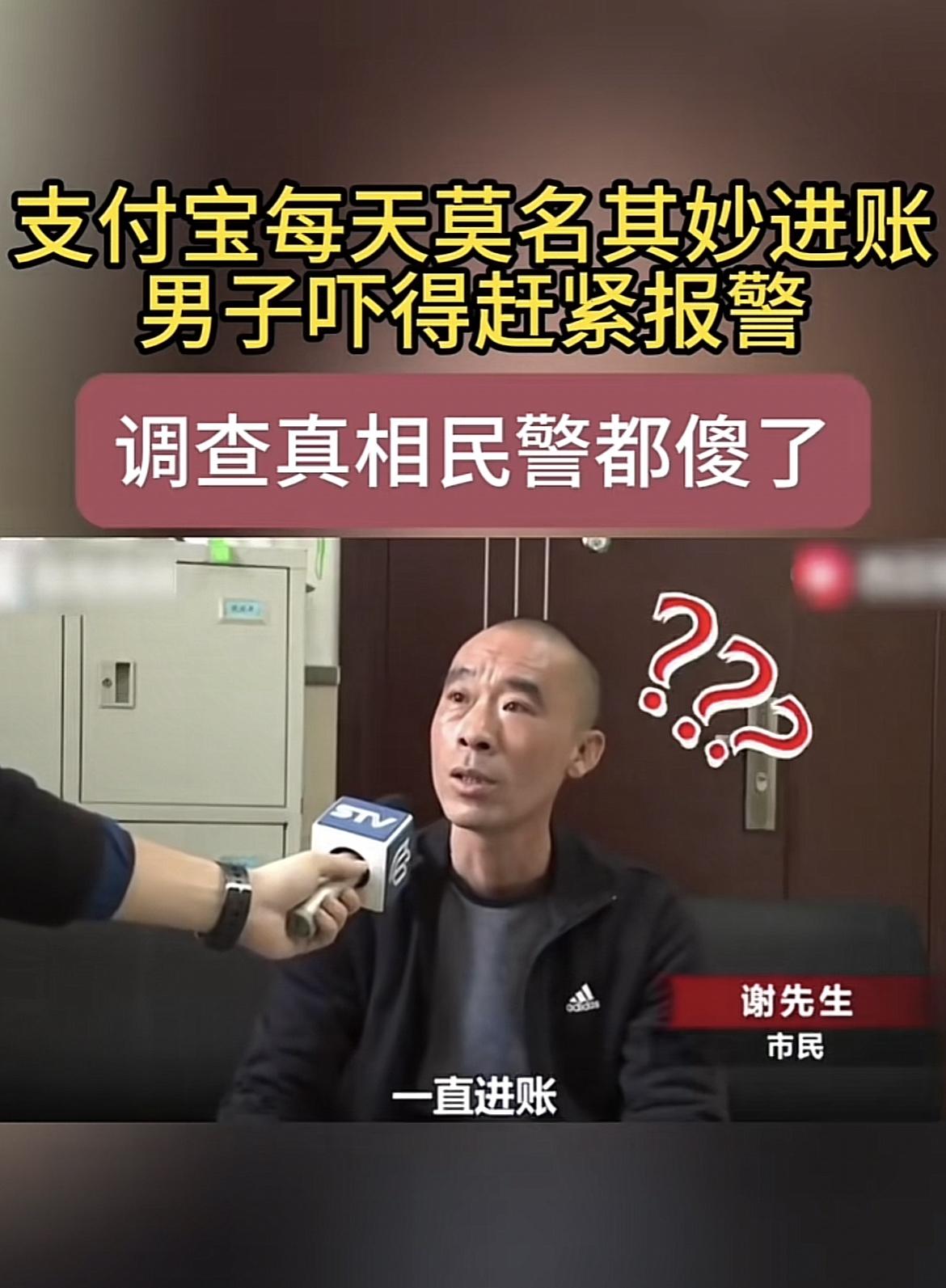 支付宝莫名进账引恐慌，真相揭开皆大欢喜！事情的经过是这样的：上海市民谢先生最近遇