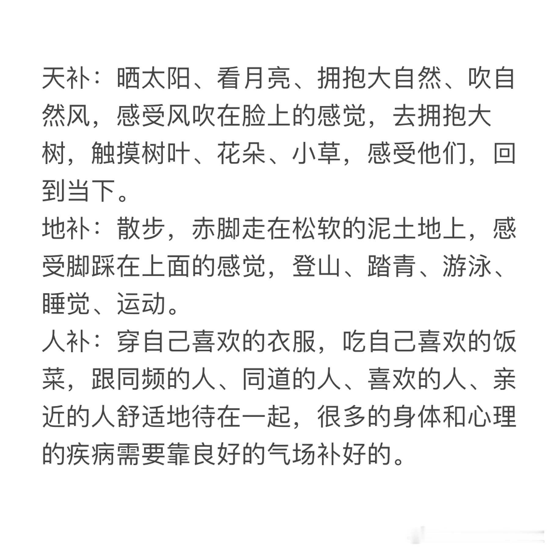 恢复能量的有效方式，天补、地补、人补。 ​​​