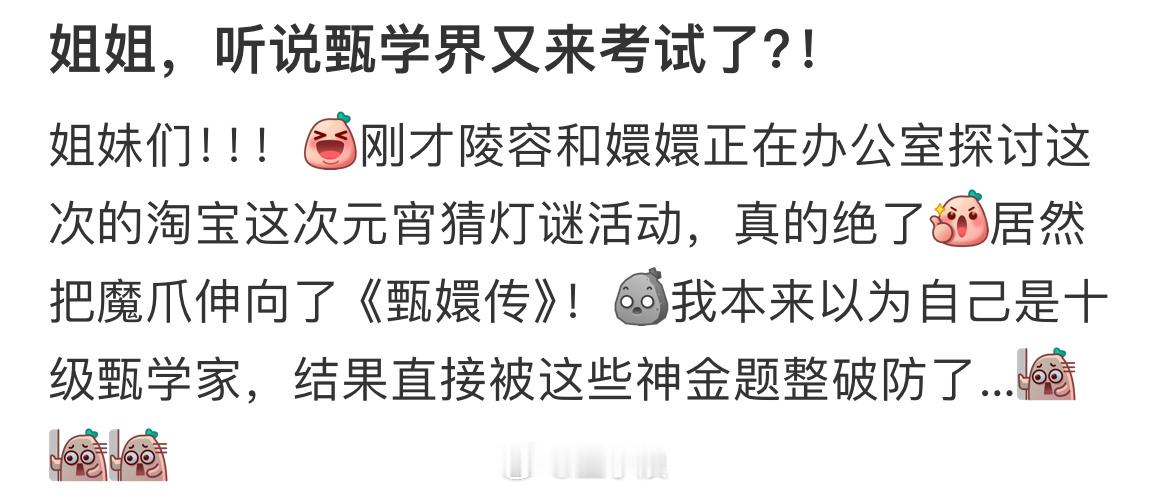 甄学家有自己的元宵灯谜 没想到甄学家有自己的元宵灯谜，果然人类对甄嬛传的开发不到