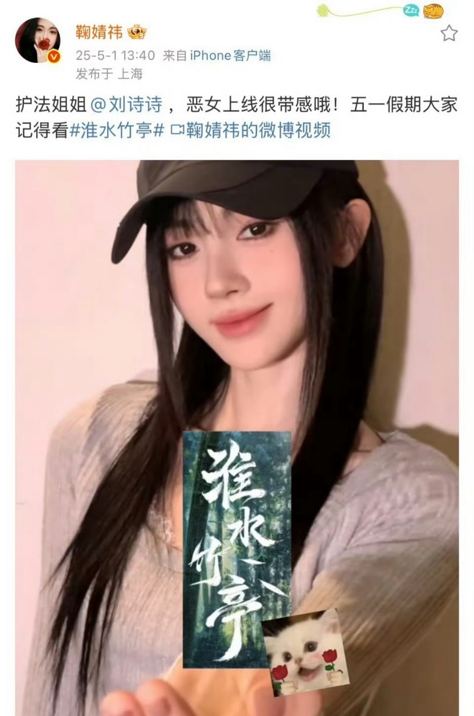 鞠婧祎为刘诗诗《淮水竹亭》宣传[打call] ​​​
