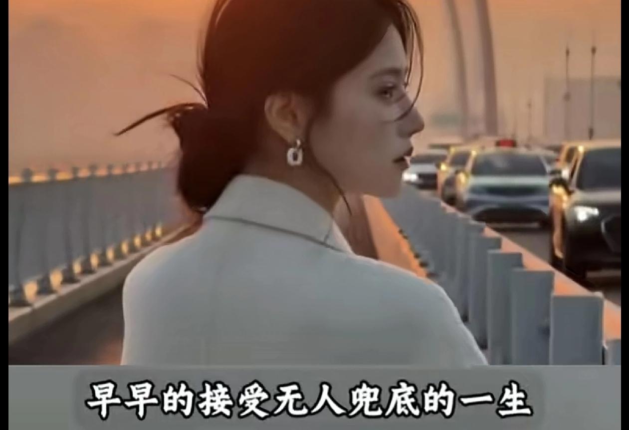 刘震云说，尽早用无人兜底的心态过一生。
深以为然。

事实上，包括我自己在内的很