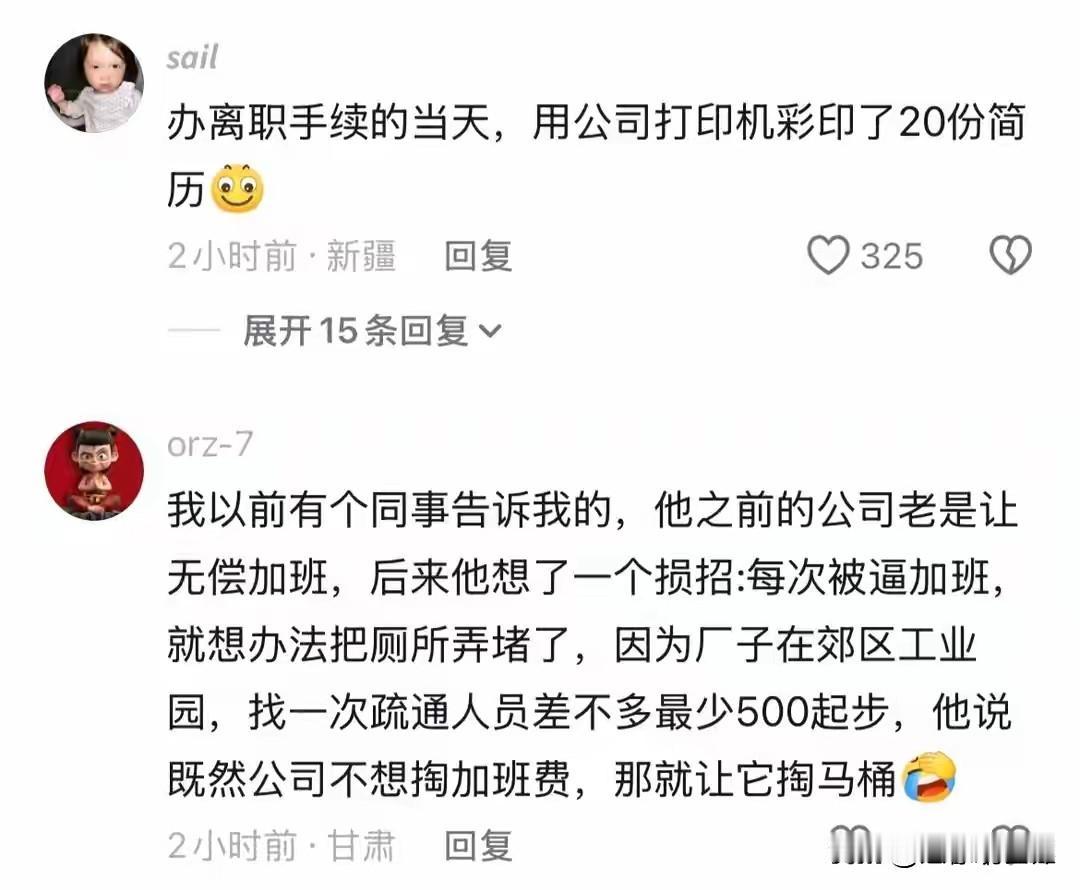 深受启发！打工的尽头是薅公司的羊毛！

网友现身说法，手段一个比一个高！

有打