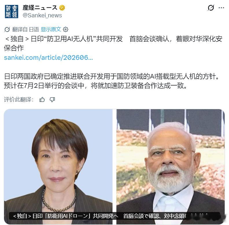 日本右翼分子高市早苗要去印度了，还准备一起搞AI无人机。不知道会不会邀请莫迪一起