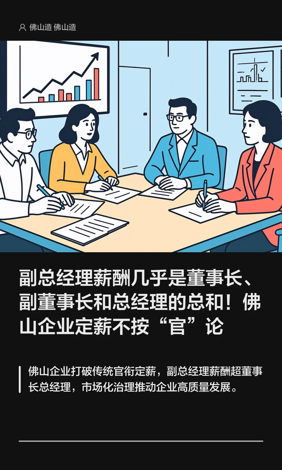 佛山一副总经理薪酬超过董事长和总经理总和