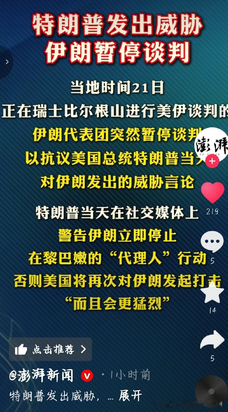 谈着谈判放狠话，美伊会谈直接叫停
 
美伊在瑞士刚坐下谈八十分钟，特朗普网上直接