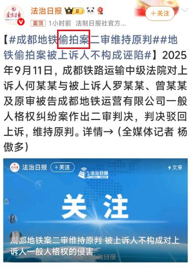 法制日报公然用标题写着“地铁偷拍案被上诉人不构成诬陷”，这个表述很容易造成误解，