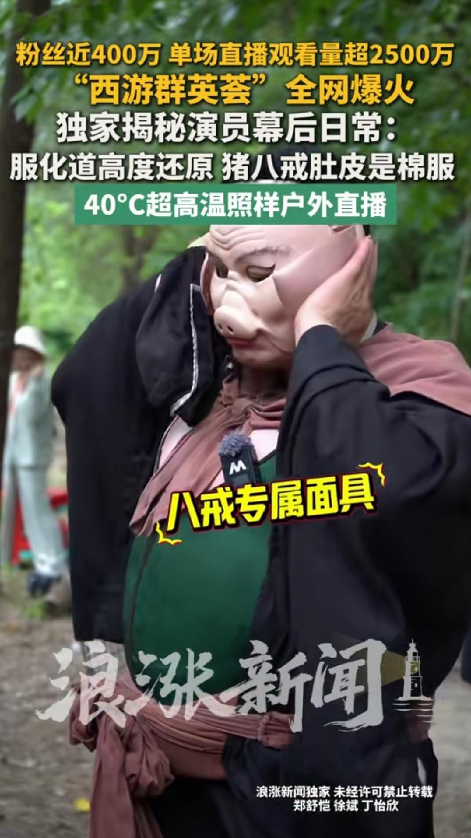 我相信换做别人是做不成功！这支草根西游记团队的直播，40多度高温，他们穿着秋冬版