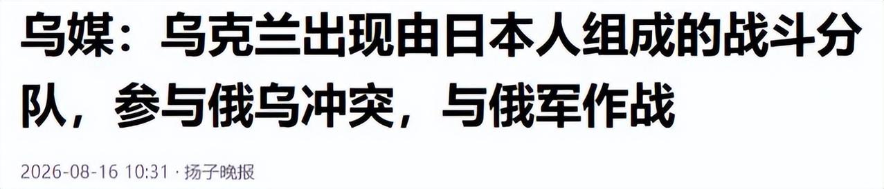 泽连斯基终于等到这天，日本援兵冲进俄乌战场，俄召回军演兵力？
 
乌克兰媒体自己