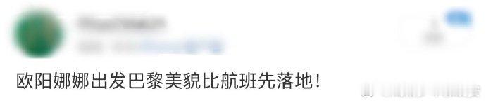 欧阳娜娜巴黎出发plog欧阳娜娜的巴黎出发plog，简直是一部时尚电影的分镜脚本