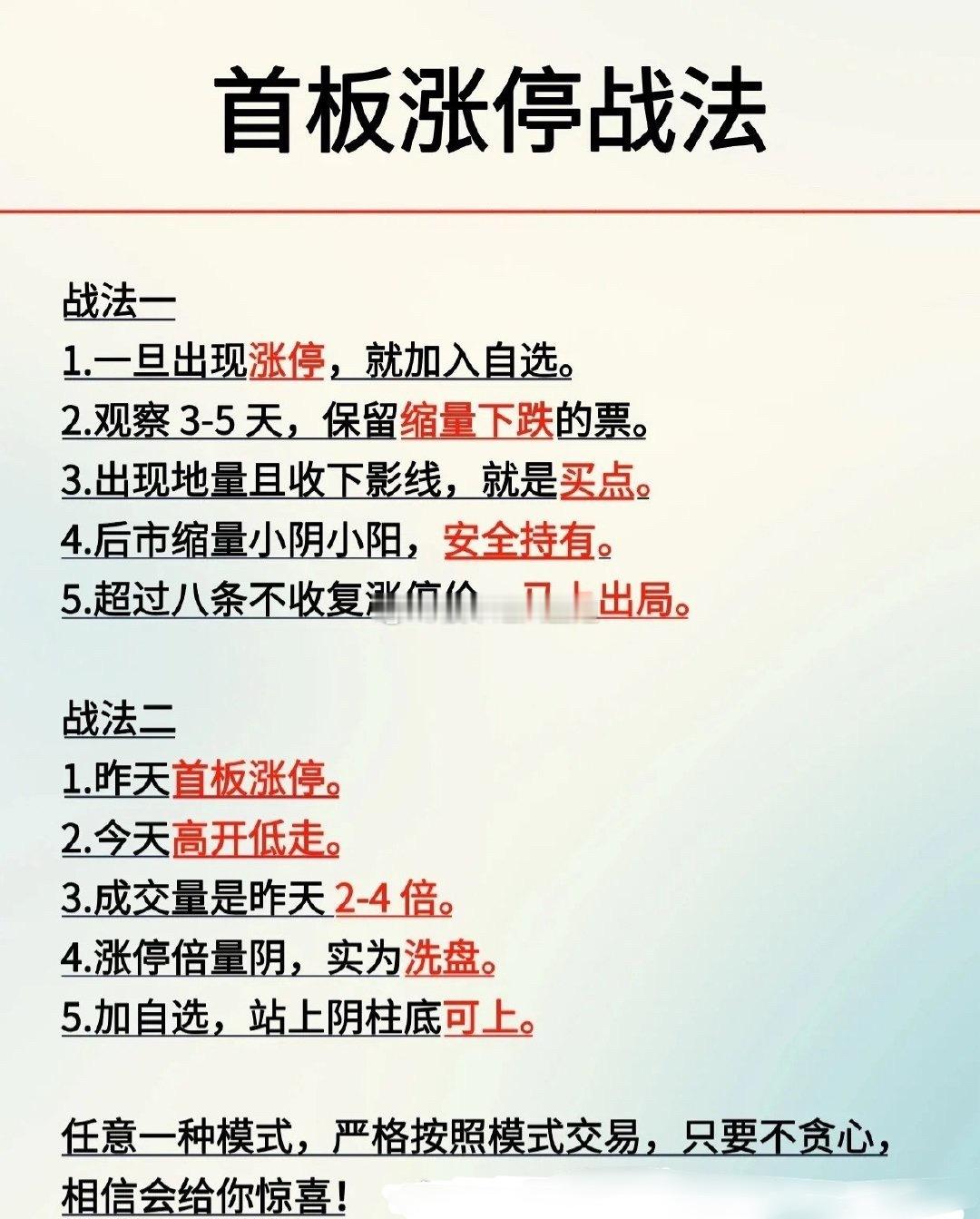 “首板涨停战法”：1. 战法一：选取涨停股，观察3-5天，保留缩量下跌的。出现地