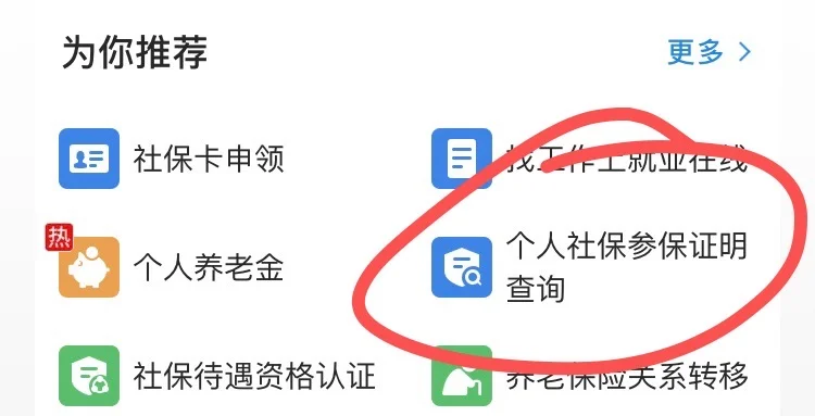 如何找到社保流水