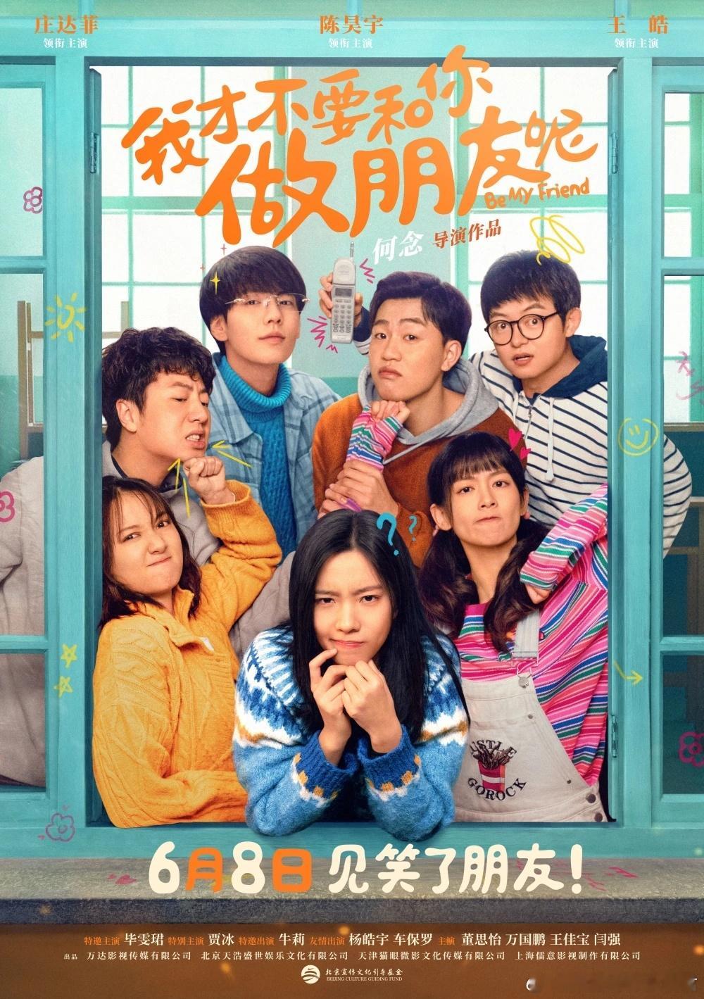 爆款IP电影《我才不要和你做朋友呢》定档，庄达菲陈昊宇王皓主演。豆瓣8.1分高口