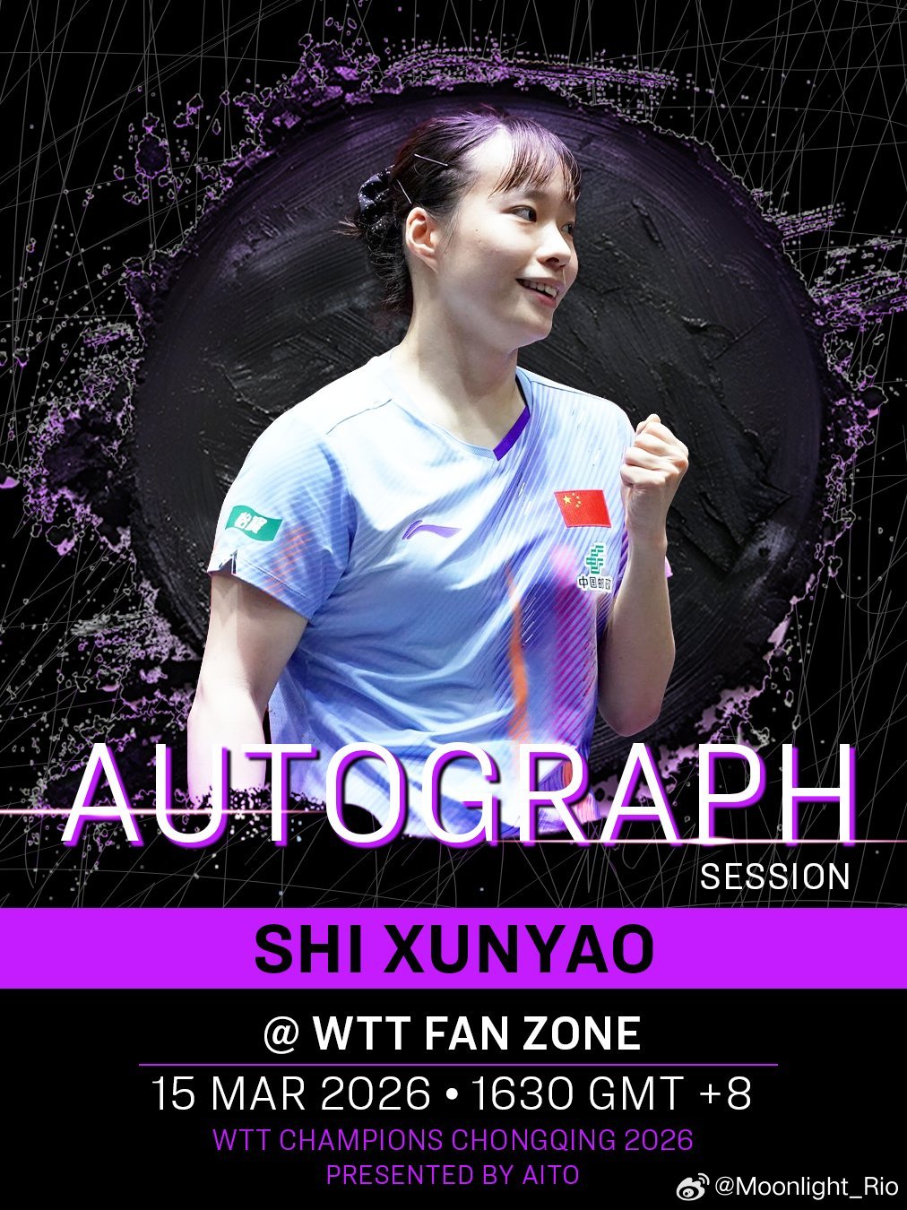 WTT重庆冠军赛2026 下午16:30 石洵瑶球员见面会 