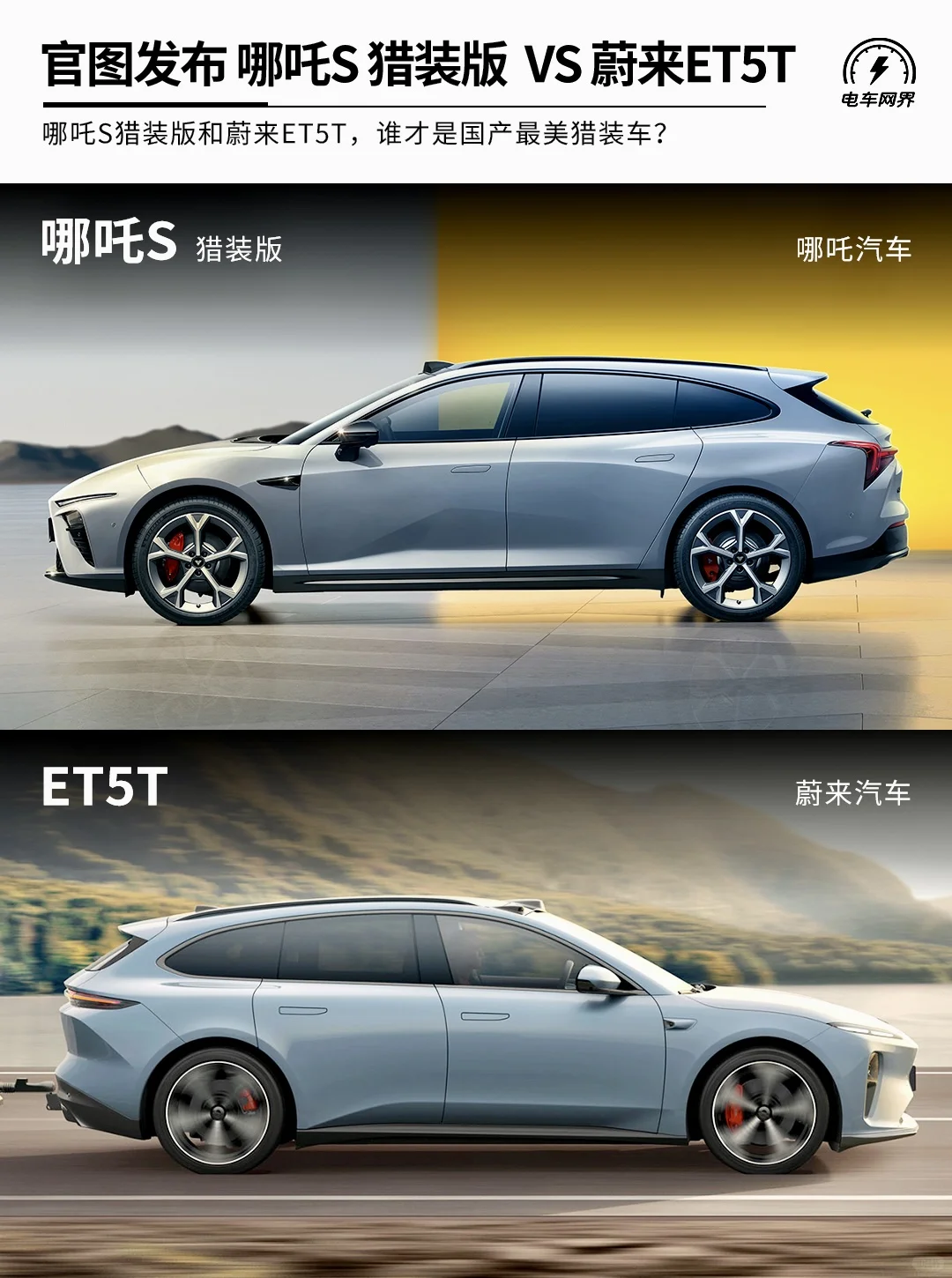 哪吒S猎装版和蔚来ET5T 谁更帅？