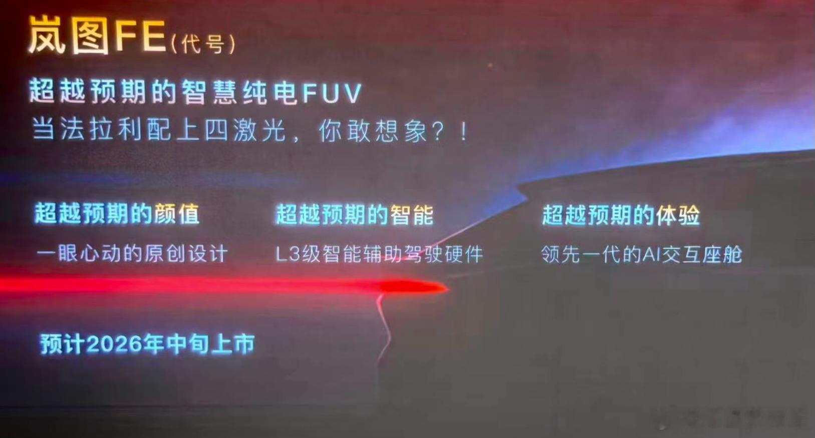 岚图纯电FUV项目代号岚图FE，不出意外也是与华为联手打造，将搭载 L3 智能辅