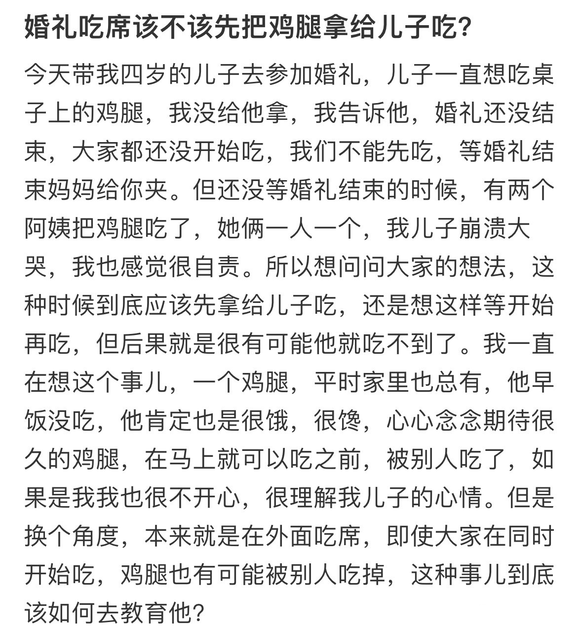 婚礼吃席该不该先把鸡腿拿给儿子吃？ ！！！ ​​​