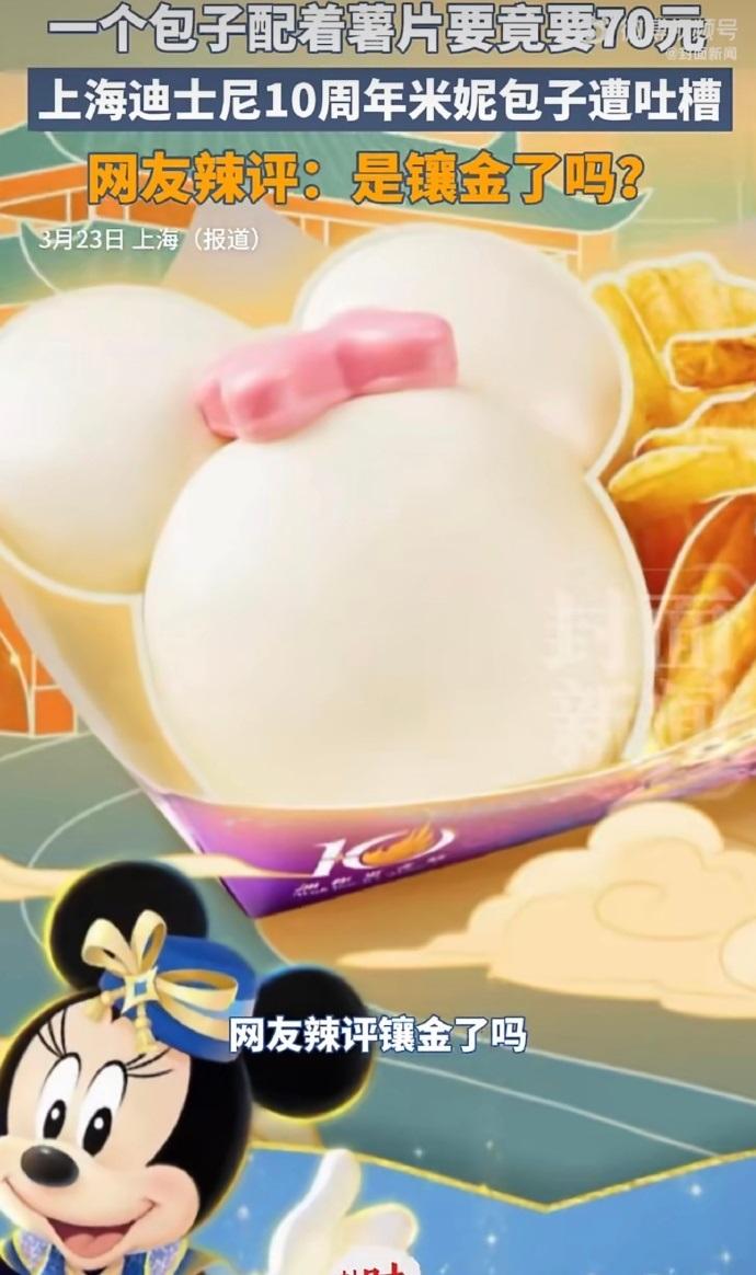 上海迪士尼一个蒸馒头搭配少量薯片要价70元。虽然叠加米妮造型，卖的是品牌溢价，可