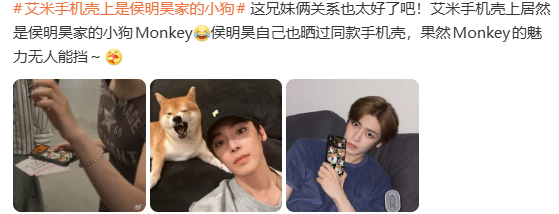 艾米手机壳上居然是侯明昊家的小狗Monkey，果然Monkey的魅力无人能挡～ 