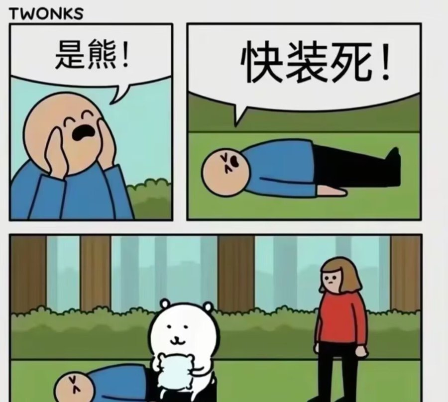 看到这张图莫名其妙突然笑出声... 