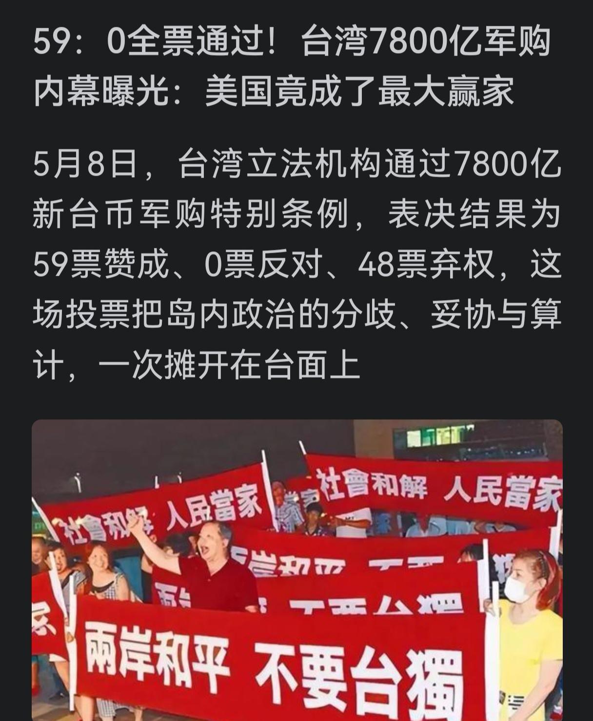 这次台湾7800亿新台币的军购案投票结果，看完真的让人感慨万千。

全场投票0票
