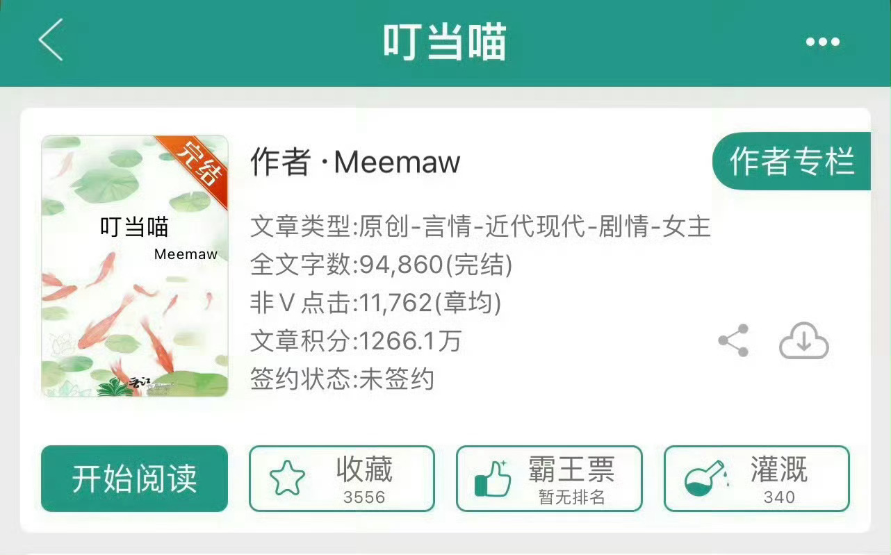 小说推荐：《叮当喵》 作者:彩虹糖简评：没心没肺女主vs隐忍深情男主，青梅竹马，