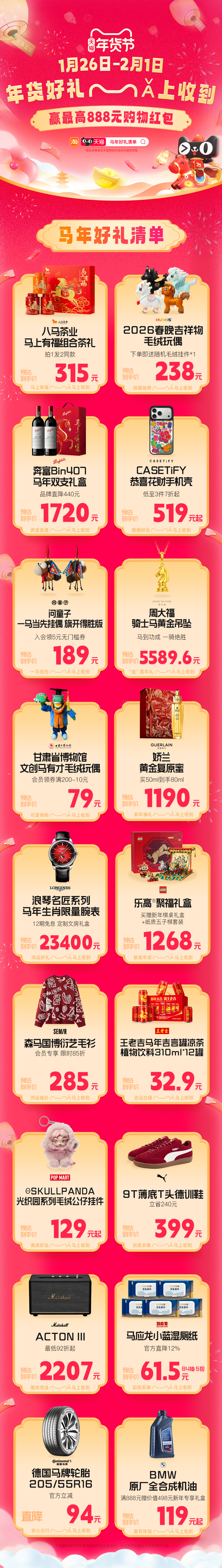 马年备礼不用愁，天猫这波福利直接帮你搞定！1月26日-2月1日，上淘宝搜索【马年