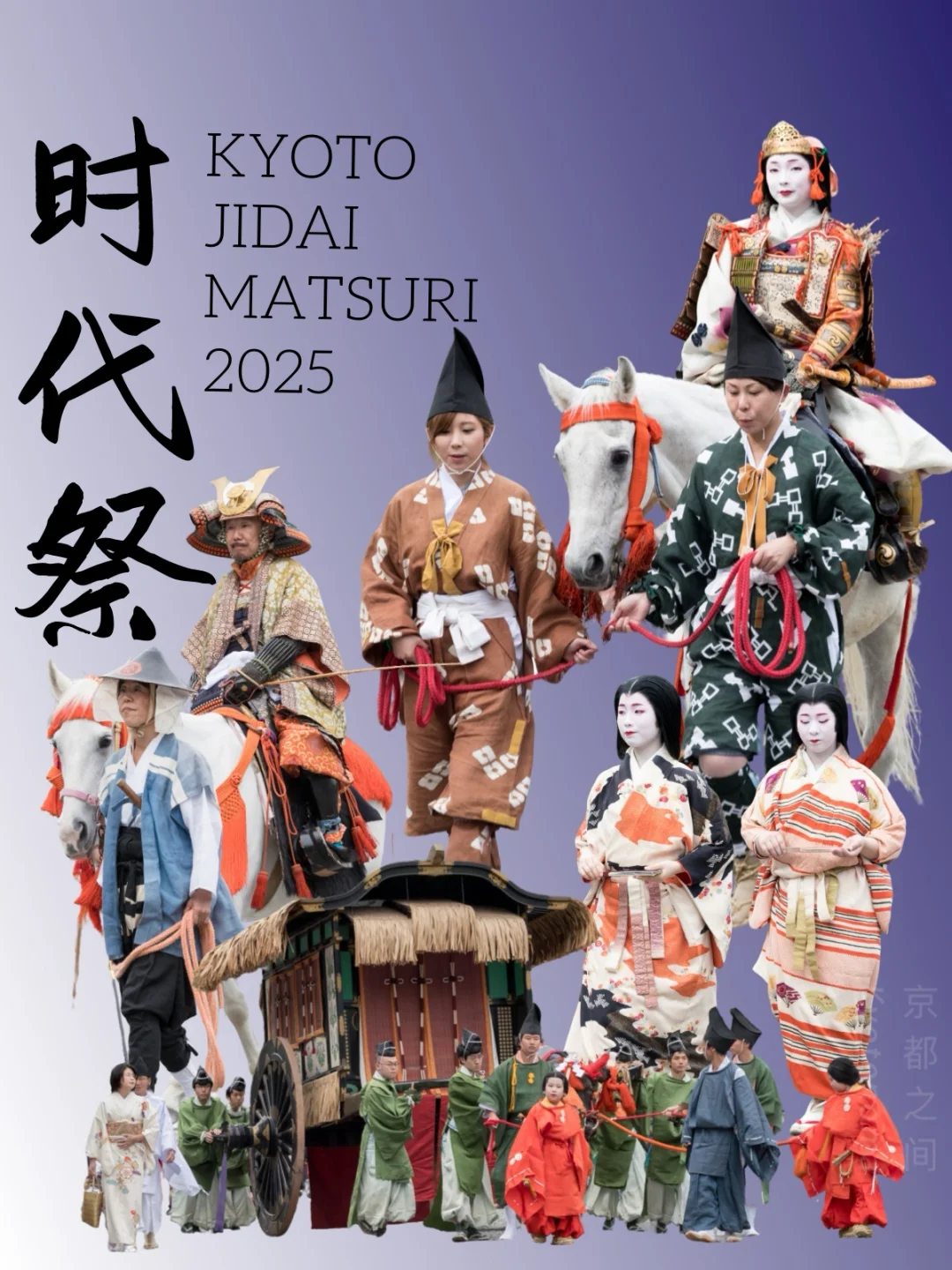 中秋🌕时代祭|京都10月祭典·活动·市集