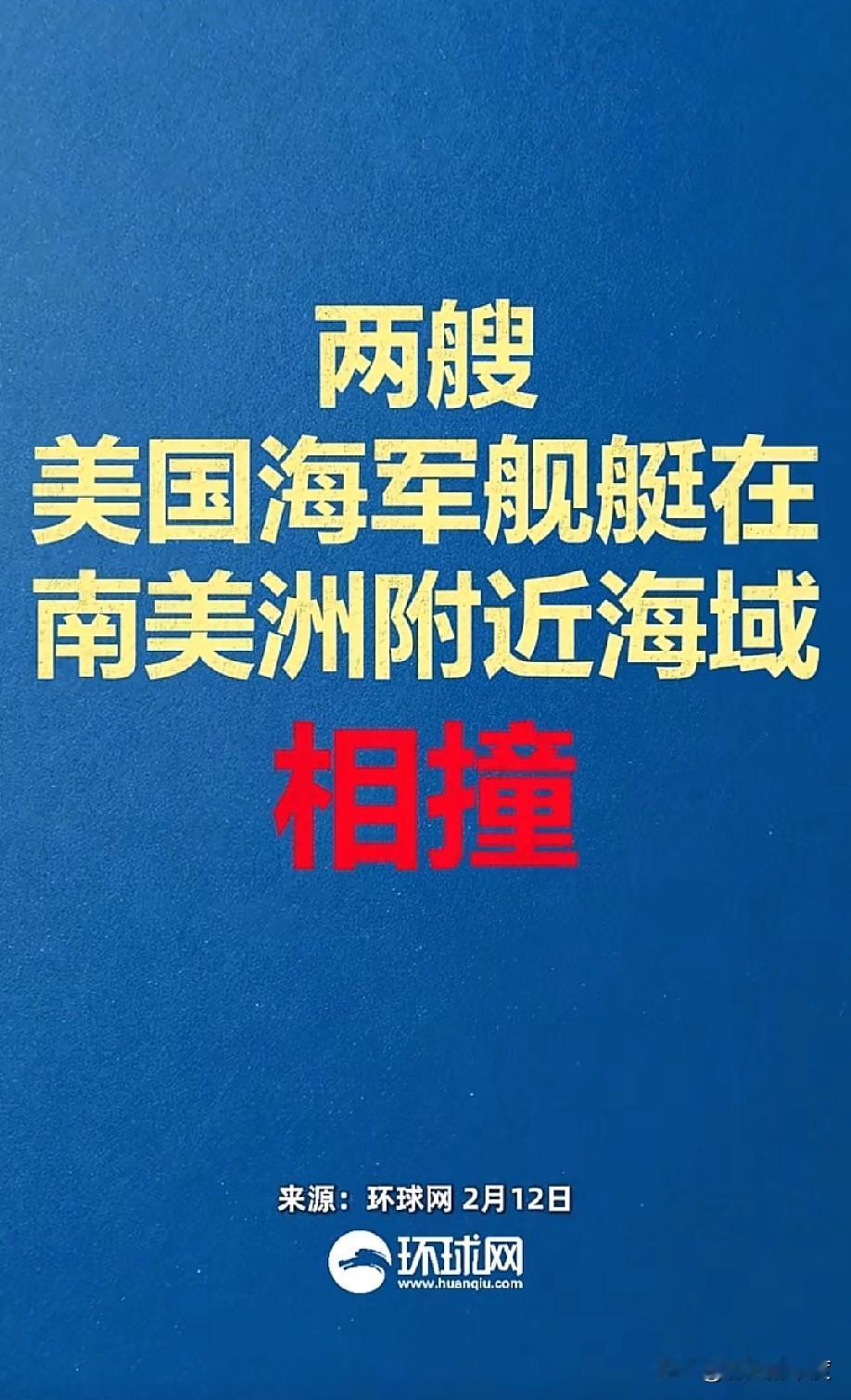当地时间2月12日，美国媒体从美国军方获得信息，它们对外公布，美海军两艘大型军舰