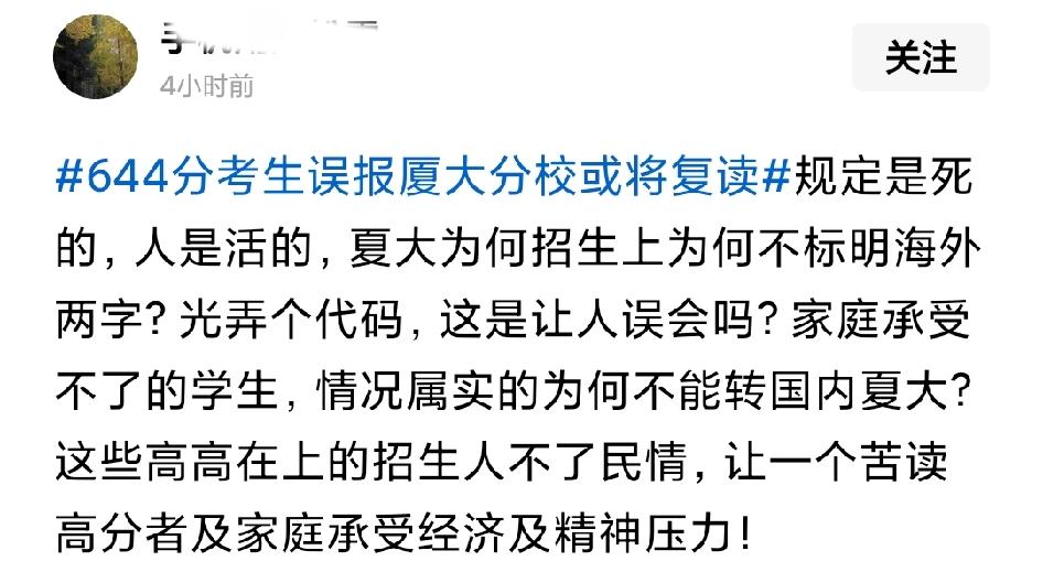 【报志愿分不清厦大本部与分校，不值得同情】

考生考了644分，应该是比较高了，