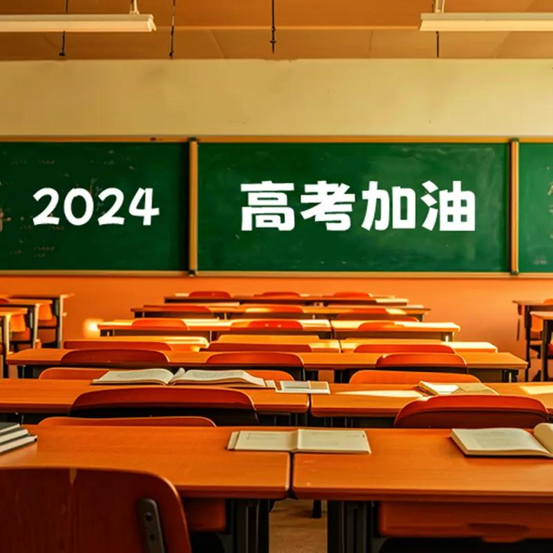 2026高考生们，你们历经十余载寒窗苦读，无数个挑灯夜战，堆积如山的试卷，都是你