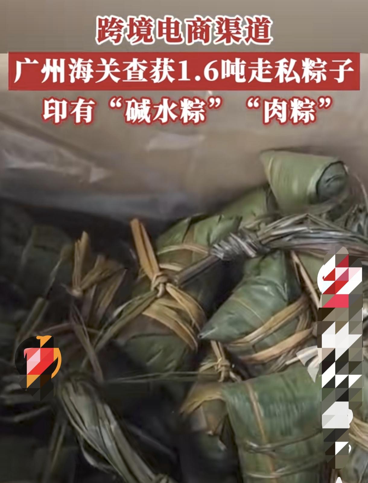 竟然还有走私棕子！6月19日，广东清远海关查获1.6吨夹藏出口的棕子，这次电商中