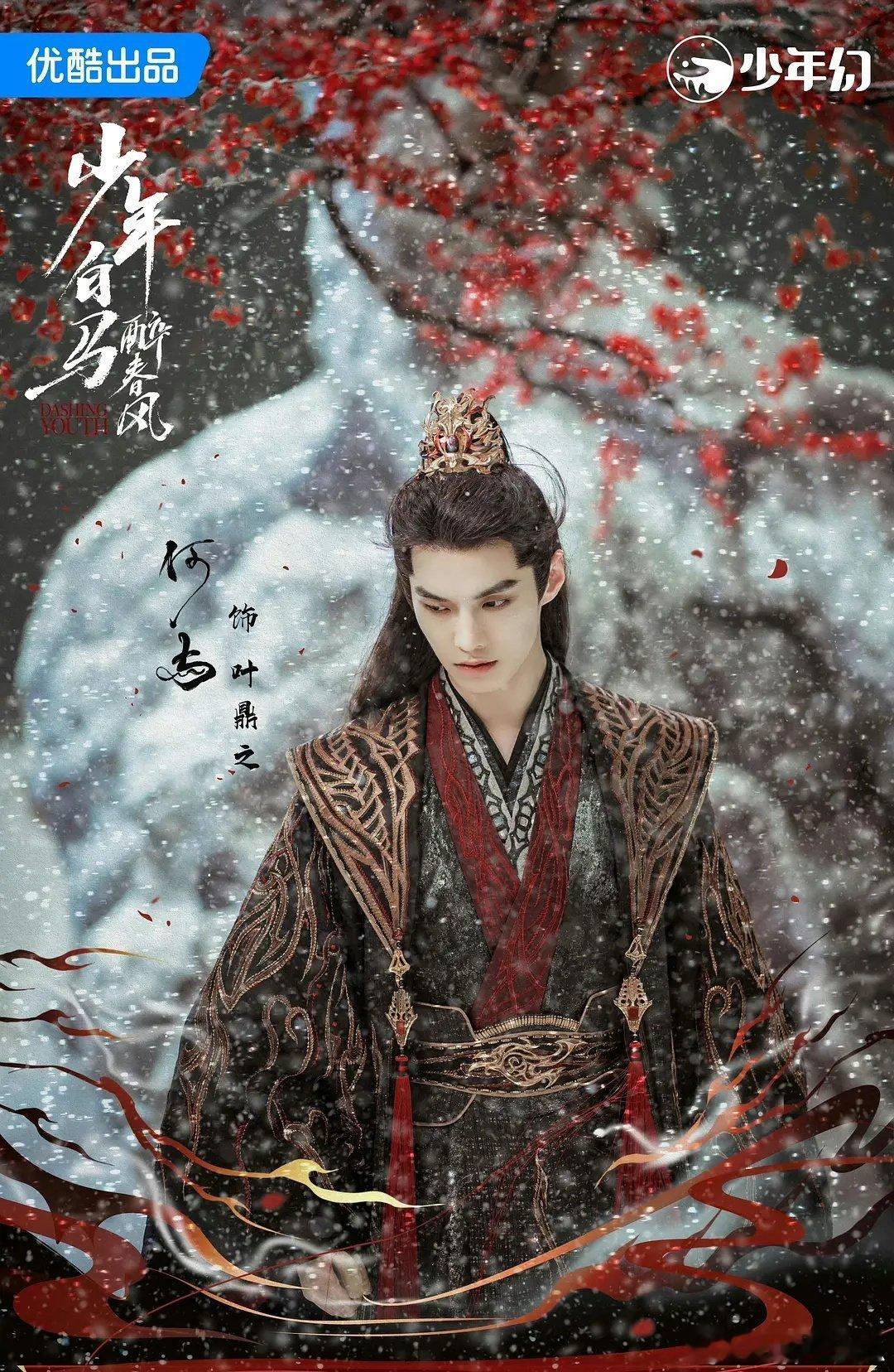 何与这一次在少年白马醉春风里面的表现真的很不错，而且妆造都挺适合他的 ​​​