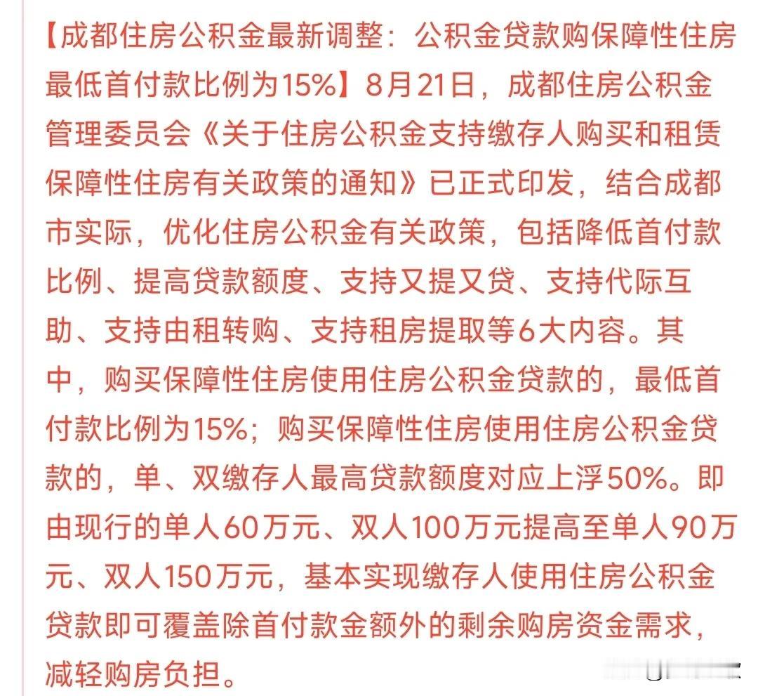 房地产又迎来了政策性利好，这次是对购房的一种保障
成都这个新一线城市开始购房政策