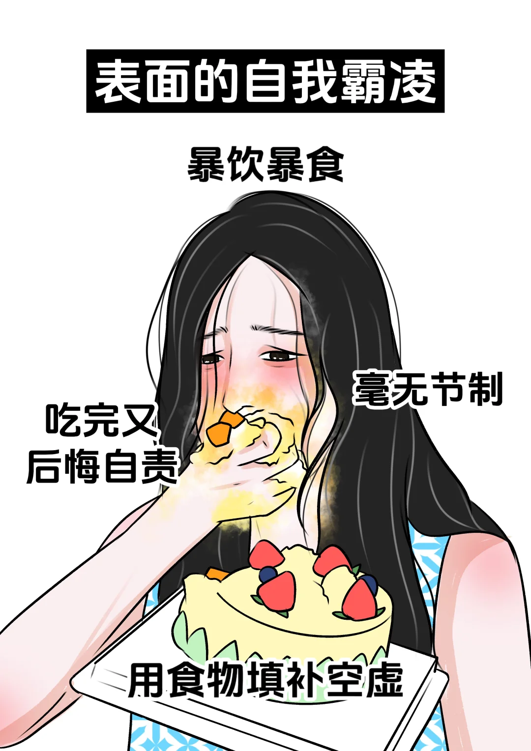 女生表面的自我霸凌vs实际的自我霸凌