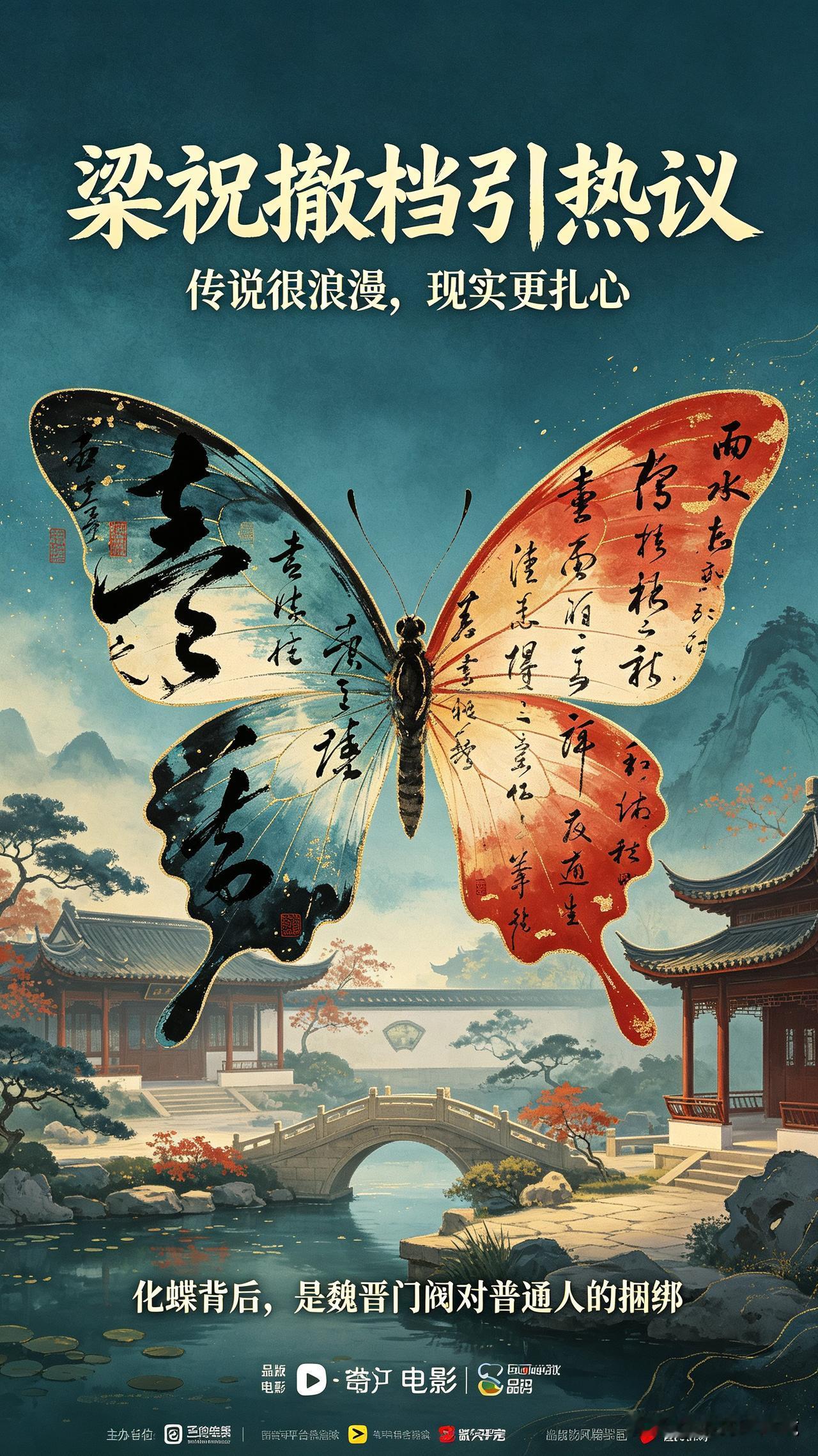 梁祝撤档引热议，真实魏晋爱情悲剧更催泪
 
电影《梁祝·化蝶》宣布撤档，让这个流