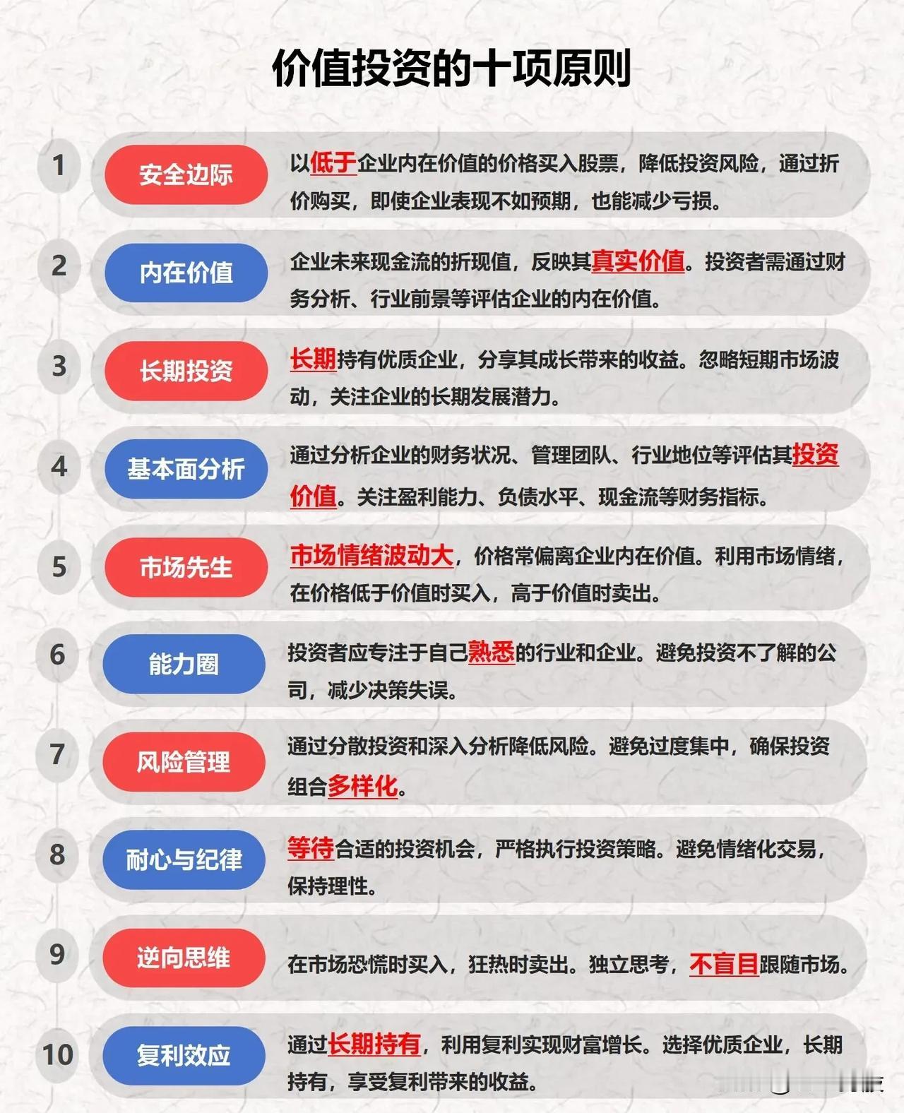 一、价值投资的十项原则

1. 安全边际
   - 以低于内在价值的价格买入，降