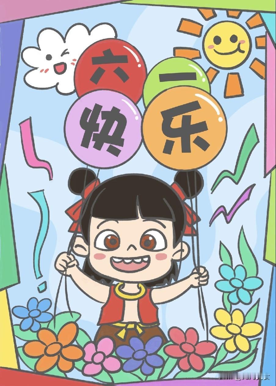 今日六一儿童节，记得：1不去、2不吃、3不做，快乐过六一
 
六一儿童节不止是吃